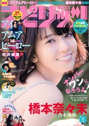 [Weekly Big Comic Spirits] 橋本奈々未 2016年No.01 写真杂志