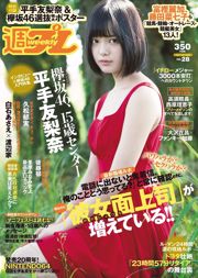 平手友梨奈 久松郁実 横山ルリカ 白石あさえ 峯岸みなみ 後藤郁 [Weekly Playboy] 2016年No.28 写真杂志