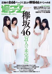 Keyakizaka46 느티 나무 언덕 46 [Weekly Playboy] 2018 년 No.49 사진 杂志