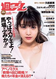 馬場ふみか 久松郁実 北向珠夕 白石聖 太田奈緒 板野成美 佐津川愛美 [Weekly Playboy] 2018年No.43 写真杂志