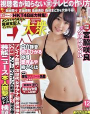 [EX Taishu] 宮脇咲良 森保まどか 穴井千尋 2014年No.12 写真杂志